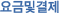 요금및결제